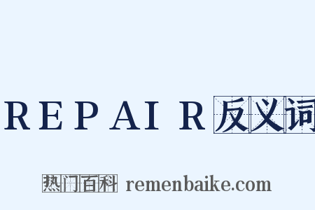 REPAIR反义词是什么意思的图片